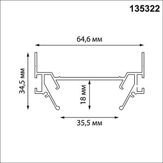 Интрудер (профиль) 300 см для встраивания однофазного 2-жильного трека в натяжной потолок, Novotech Base 135322