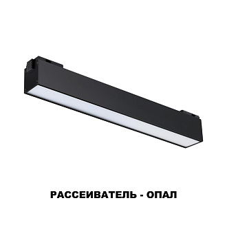 Трековый светодиодный светильник Novotech Kit 358517, 12W LED, 4000K, черный
