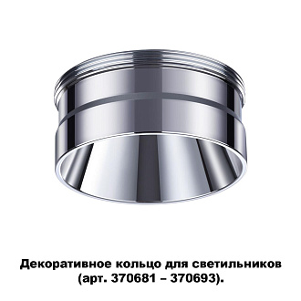 Кольцо декоративное Novotech Unite 370709, хром