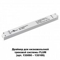 Драйвер Novotech Flum 358453, 150w  48V