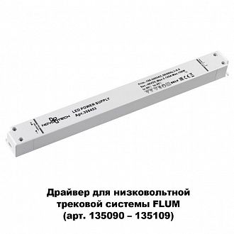 Драйвер Novotech Flum 358453, 150w  48V