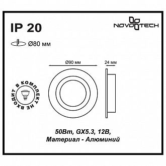 Встраиваемый светильник NOVOTECH MORUS 370390,Ø 9 см, GX5.3, белый, вр 8 см