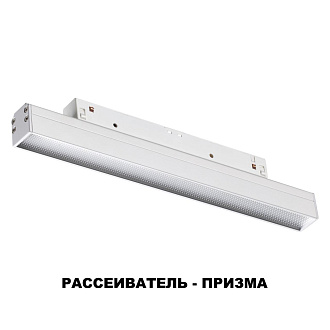 Трековый светильник 25 см для низковольного шинопровода Novotech Flum 358413, 12W LED, 4000K, белый