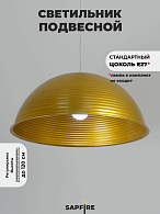Светильник подвесной SPF-6121 ЗОЛОТО+ЗОЛОТО D500/H1250/1/E27/40W без ламп, прозрачный провод SPFD PATIO