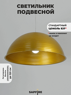 Светильник подвесной SPF-6121 ЗОЛОТО+ЗОЛОТО D500/H1250/1/E27/40W без ламп, прозрачный провод SPFD PATIO