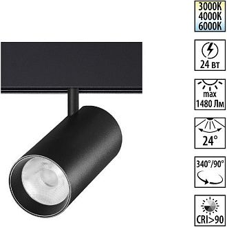 Трековый светильник низковольтный 6.5 см, 24W, 3000-6000K, Novotech Flum 359692, черный