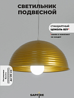 Светильник подвесной SPF-6120 ЗОЛОТО+ЗОЛОТО D300/H1150/1/E27/40W без ламп, прозрачный провод SPFD PATIO