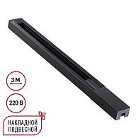 Шинопровод однофазный двухжильный с токопроводом и заглушкой, 3м Novotech BASE PORT 135298, черный