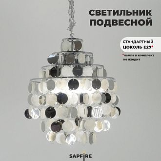 Светильник подвесной SAPFIR SPFD-40941 SHELL ХРОМ/CHROME D400/H1500/4/E27/60W без ламп CEDAR