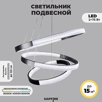 Светильник подвесной SAPFIR (H2202-500-3BK) SPF-8717 ЧЕРНЫЙ  D500+400+300/H1200/2/LED/2*75W без ПДУ TERRA 24-12