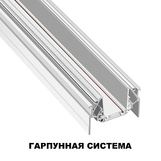 Шинопровод 200 см для монтажа в натяжной потолок (гарпунная система) 200*5,6*4,1 см, Novotech 135202 Smal Shino, белый