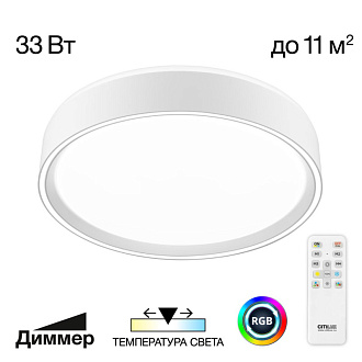 Светильник 30 см, 33W, 3000-5500K Citilux CL751250G BOSS Белый LED с пультом