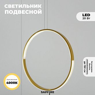 Светильник подвесной SAPFIR SPF-5364 ЗОЛОТО D500/H1500/1/LED/.W/4500K HOOP2 23-05