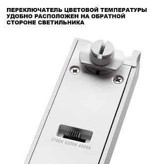 Трековый однофазный двухжильный светильник с переключателем цветовой температуры 41 см, 24W, 2700-4000K, Novotech Port Iter 359786, белый