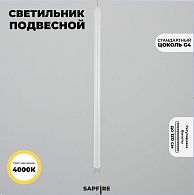Светильник подвесной SPF-54363 БЕЛЫЙ  D20/H800+1200/1/G4/2W/4000K POLARLIGHTS 24-12 (1 из 2шт в коробке)