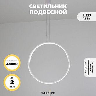 Светильник подвесной SAPFIR SPF-8824 БЕЛЫЙ D400/H1500/1/LED/.W/4500K HOOP2 23-05