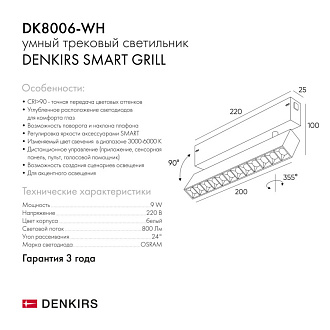 Светильник на шине 22 см, 9W, 3000-6000К Denkirs DK8006-WH белый