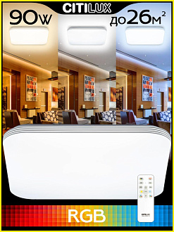 Светильник 54 см, 90W, 3000-5500К с пультом RGB Citilux Симпла CL714K900G