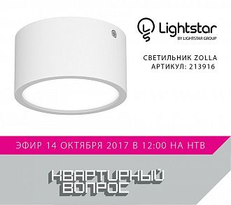 Светильник 10*10*5 см, 10W Lightstar Zolla 213916, белый,