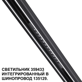 Трековый светильник для низковольтного шинопровода арт. 135179-135180 1,6*30,2*1,86 см, LED 12W 4000K Novotech FLUM 359433 черный