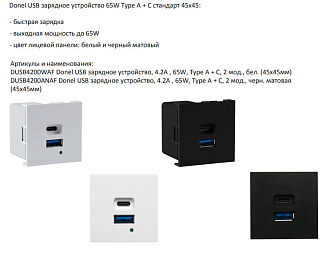 Donel USB зарядное устройство, 4.2A , 65W, Type A + C, 2 мод., бел. (45х45мм), DUSB4200WAF