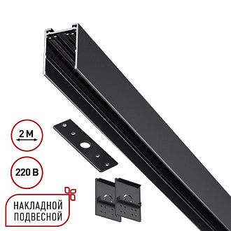 Шинопровод накладной/подвесной в комплекте заглушки 2шт, крышка и соединительная планка 1шт Novotech VECTOR PORT 135300, черный