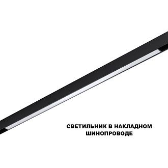 Трековый светильник 90 см, 30W, 3000-6000K, Novotech 359621, черный