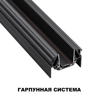 Шинопровод 200 см для монтажа в натяжной потолок (гарпунная система) 200*5,6*4,1 см, Novotech 135201 Smal Shino, черный