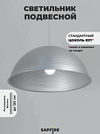 Светильник подвесной SPF-6123 СЕРЕБРО+СЕРЕБРО D500/H1250/1/E27/40W без ламп, прозрачный провод SPFD PATIO