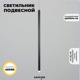 Светильник подвесной SPF-54362 ЧЕРНЫЙ  D20/H800+1200/1/G4/2W/4000K POLARLIGHTS 24-12 (1 из 2шт в коробке)