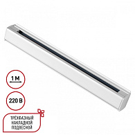 Шинопровод 100 см трехфазный (четырехжильный) Novotech 135235, белый