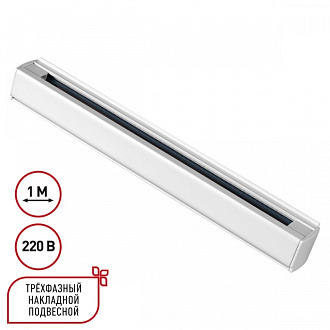 Шинопровод 100 см трехфазный (четырехжильный) Novotech 135235, белый