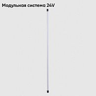 Модульный светодиодный светильник 120 см, 20W, 4000K, Crystal Lux CLT 0.32 001 20W BL, черный