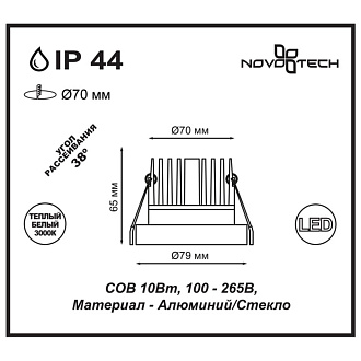 Встраиваемый светильник 8 см, 10W, 3000К, белый, теплый свет, Novotech 357585, LED, вр 7 см