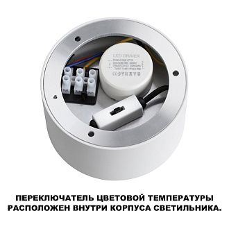 Светильник накладной светодиодный 8 см, 6W, 3000-6000K, Novotech 359592, белый