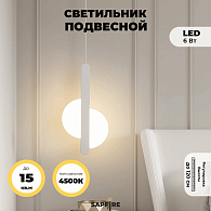 Светильник подвесной SAPFIR (H2129-1WH) SPF-8884 БЕЛЫЙ D200*420/H1200/1/LED/6W/4500K HALF 23-10