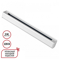 Шинопровод 300 см трехфазный (четырехжильный) Novotech 135239, белый