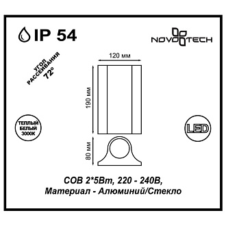 Светильник 8*19 см, 10W, 3000К, 600 Lm, IP54, 2-3 м2 NOVOTECH CALLE 357519, LED, 10W, белый
