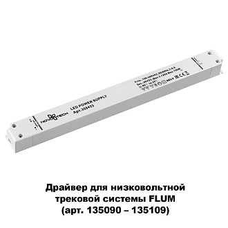 Драйвер Novotech Flum 358453, 150w  48V