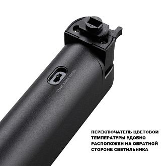 Трековый светильник однофазный светодиодный двухжильный с переключ. цв. температуры 46 см, 24W, 2700-4000K, Novotech Iter 359792, черный