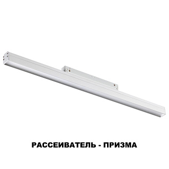 Трековый светильник 49 см для низковольного шинопровода Novotech Flum 358415, LED, 4000K, белый