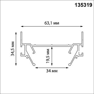 Интрудер (профиль) 200 см для встраивания однофазного 3-жильного трека в натяжной потолок, Novotech Expert 135319