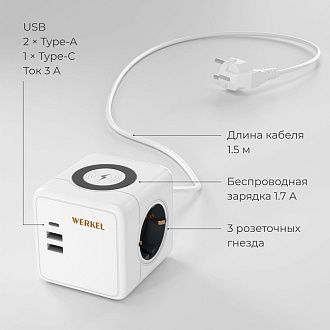 W6513501 Розеточный блок 3-местный + 3 USB + беспроводная зарядка Werkel, 4690389204265