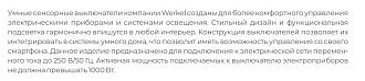W4513008 Умный сенсорный выключатель одноклавишный, черный Werkel, 4690389197918