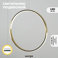 Светильник подвесной SAPFIR SPF-5374 БРОНЗА D500/H1500/1/LED/.W/4500K HOOP2 23-05