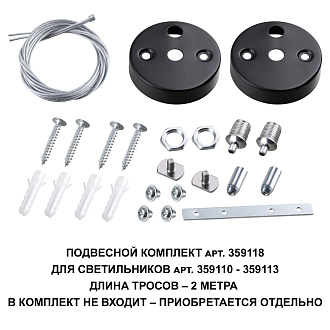 359118 OVER NT23 000 черный Подвесной комплект для арт. 359110-359113, длина троса 2м IP20 BITS