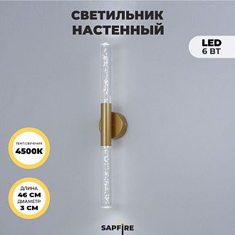 Светильник настенный SPF-4767 ЗОЛОТО  D100/H30*460/2/LED/6W 4000K COMETA2 24-12