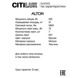 Люстра 74 см Citilux CL421273 ALTON бронза