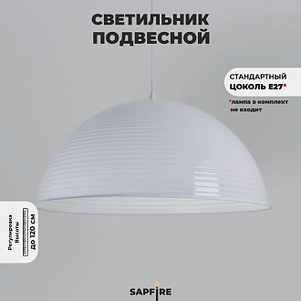 Светильник подвесной SPF-6115 БЕЛЫЙ+БЕЛЫЙ D500/H1250/1/E27/40W без ламп, белый провод SPFD PATIO