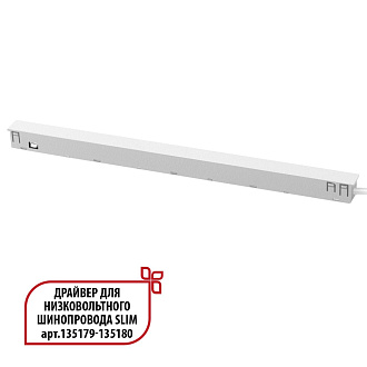 Драйвер для низковольтного шинопровода SLIM арт.135179 - 135180 1,65*29*1,8 см, 150W Novotech FLUM 359443 белый